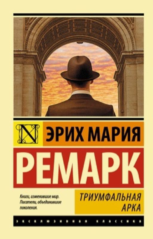 Arch of Triumph. Erich Maria Remark