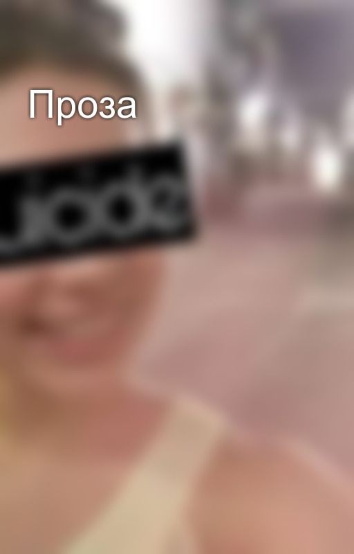Проза
