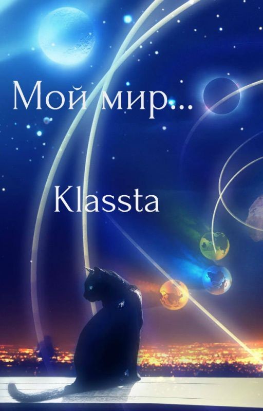 Мой мир