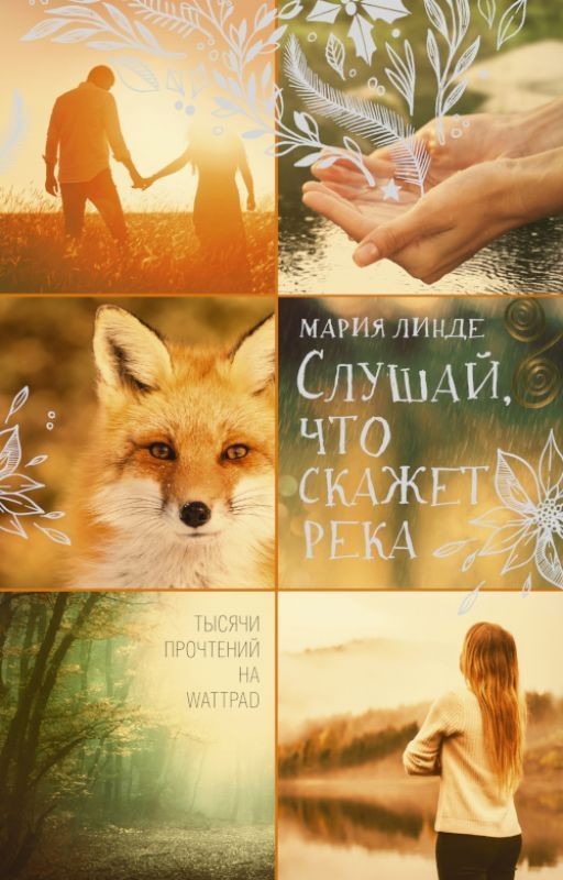 Слушай, что скажет река || Фрагмент