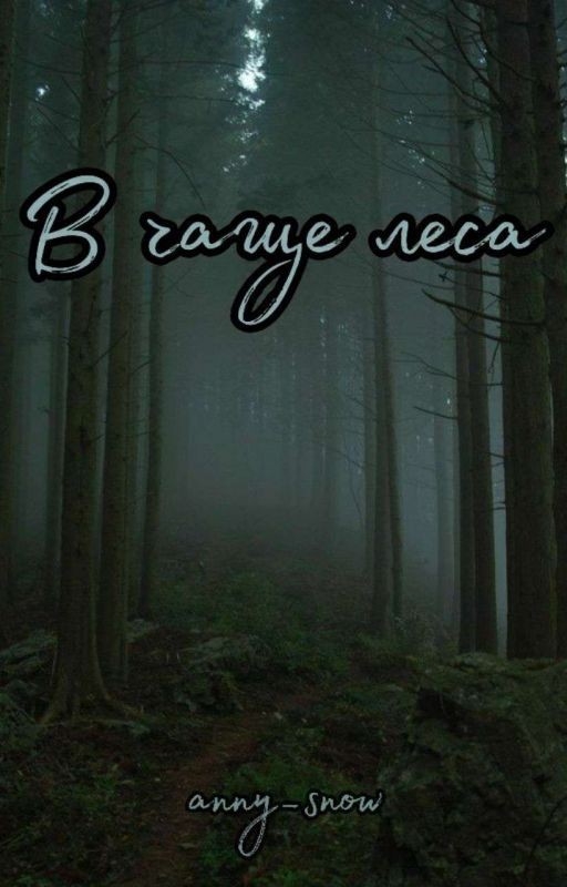В чаще леса