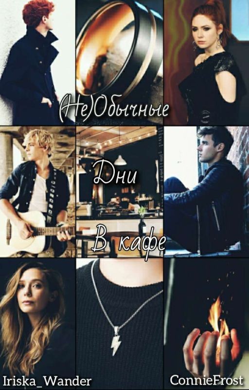 (Не)Обычные дни в кафе