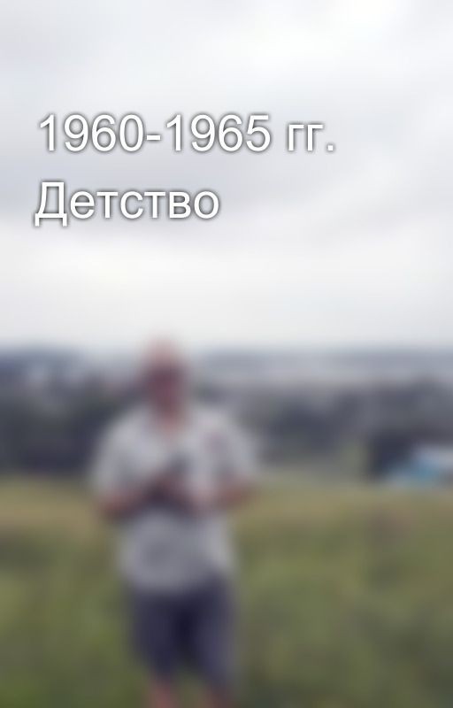 1960-1965 гг. Детство