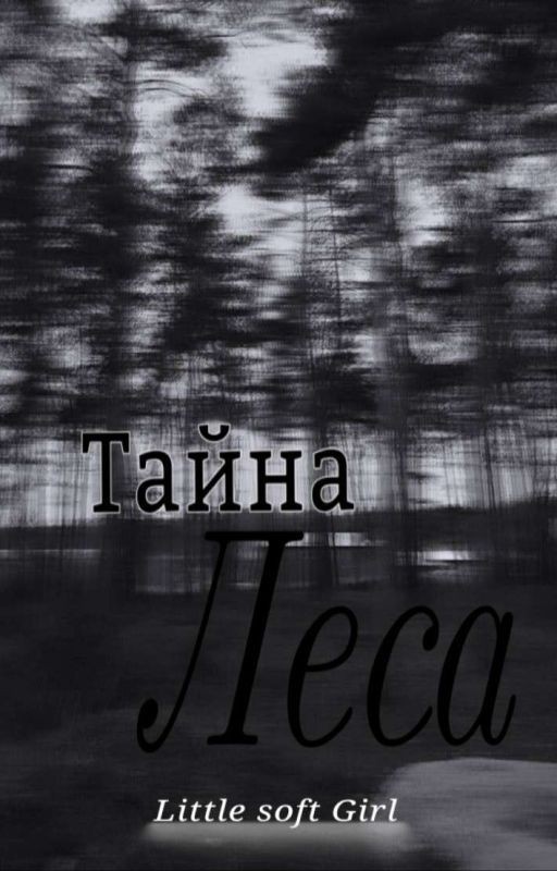 Тайна леса /закончена/