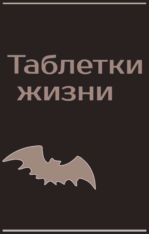 Таблетки жизни