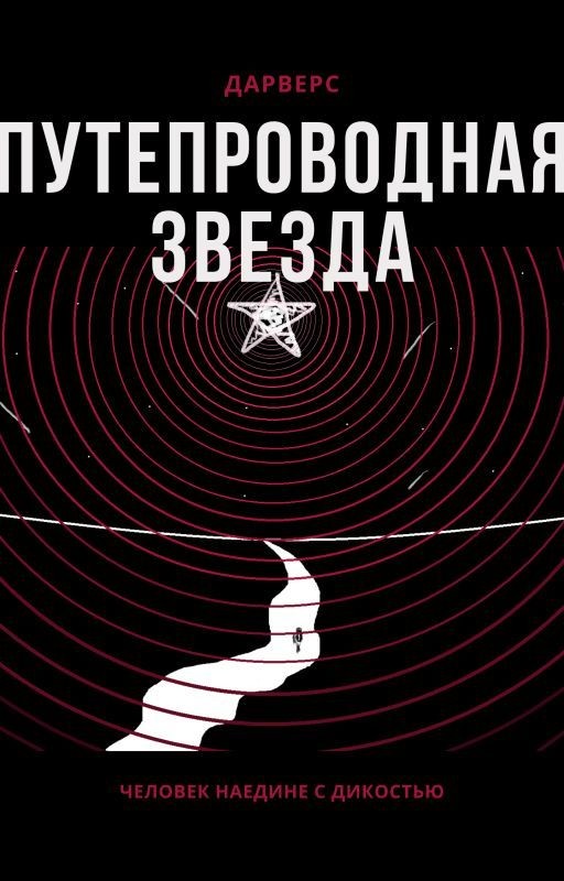 Путепроводная Звезда