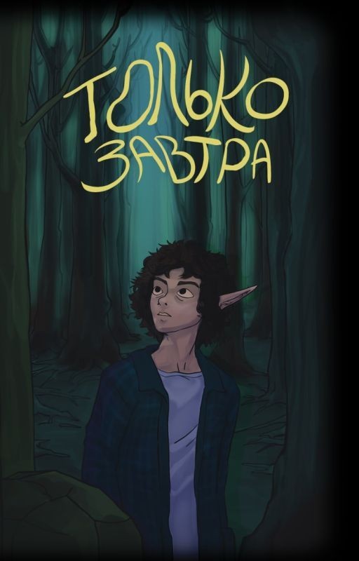 Только завтра