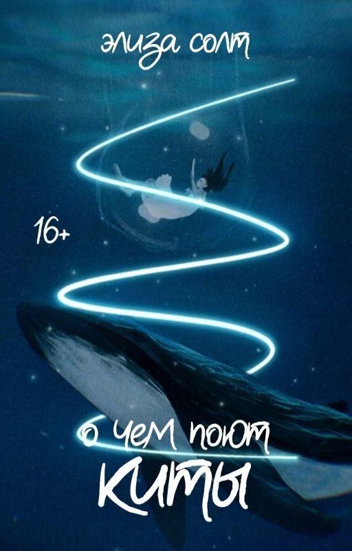 О чем поют киты