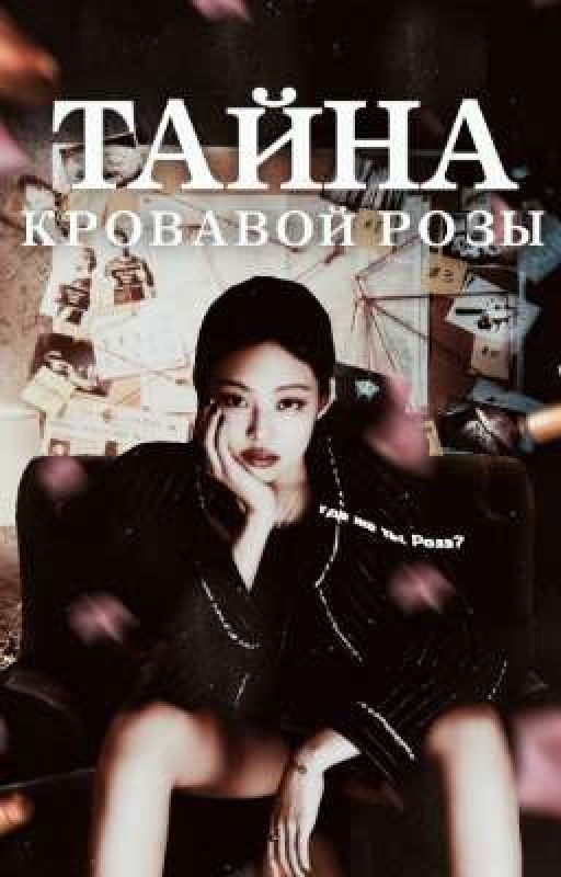 Тайна кровавой розы