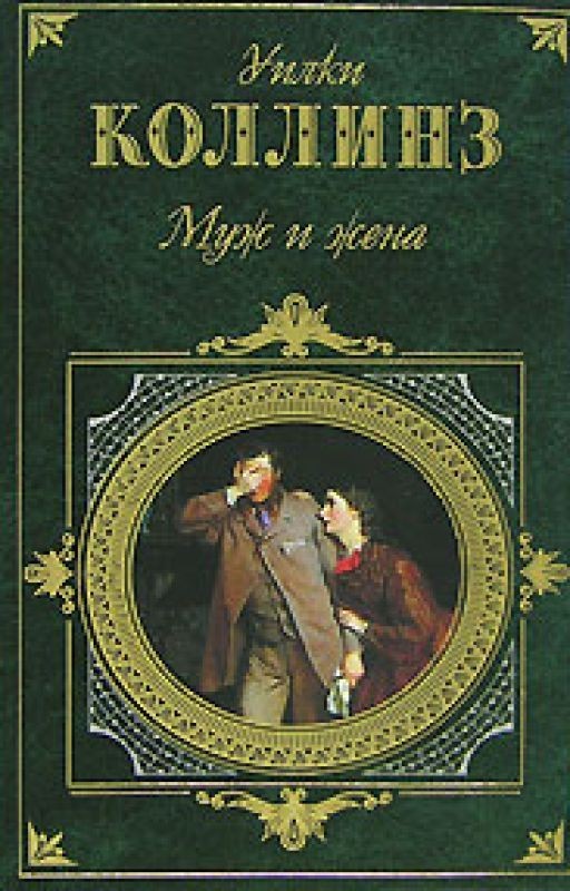 Муж и жена. Коллинз Уилки