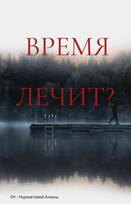 Время лечит?