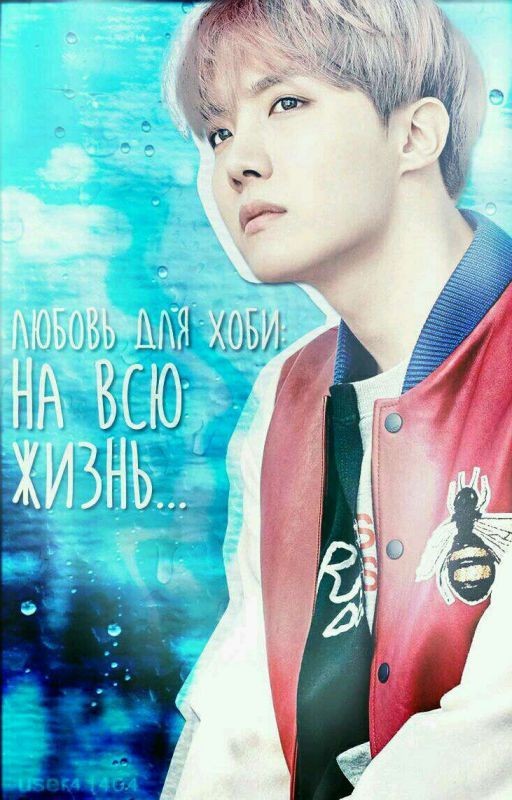 Любовь для Хоби: На всю жизнь