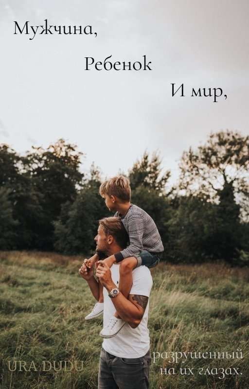 Мужчина, ребенок и мир, разрушенный на их глазах