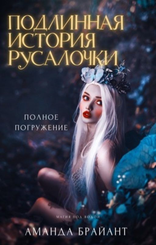 Подлинная история русалочки