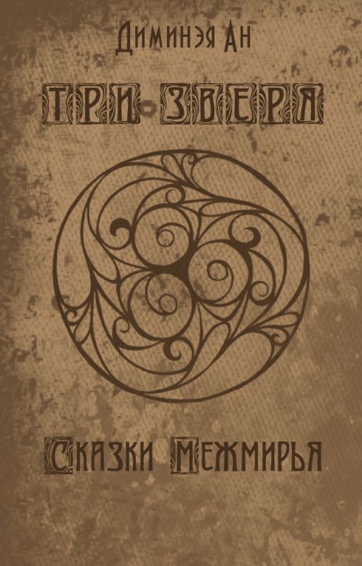 ТРИ ЗВЕРЯ. Сказки Межмирья