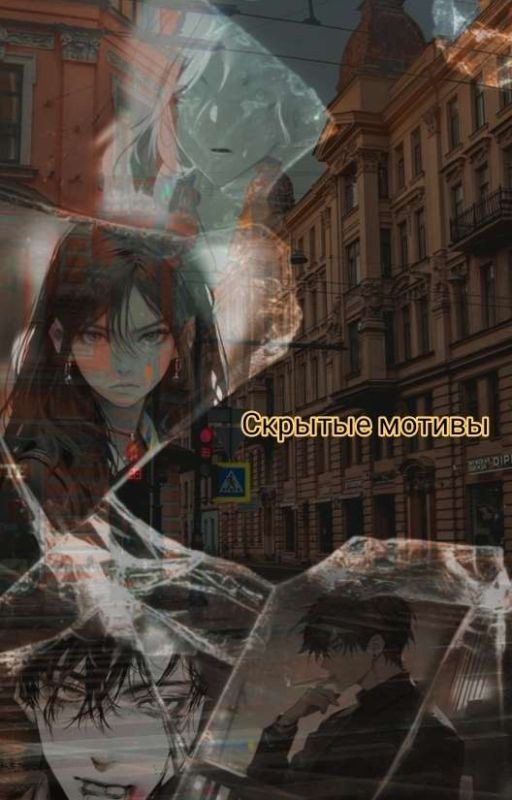 Скрытые мотивы. Книга 1