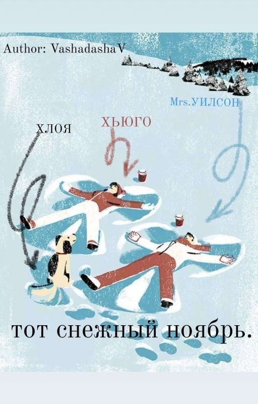 тот снежный ноябрь