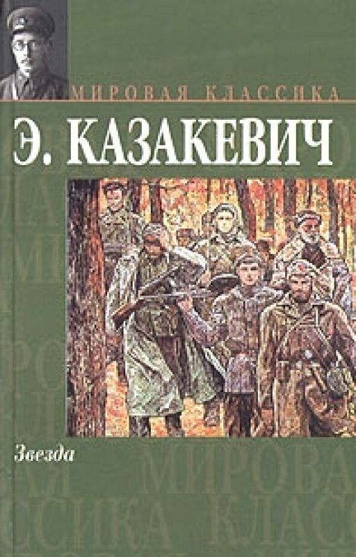Эммануил Казакевич. Звезда