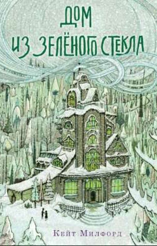 Дом из зелёного стекла