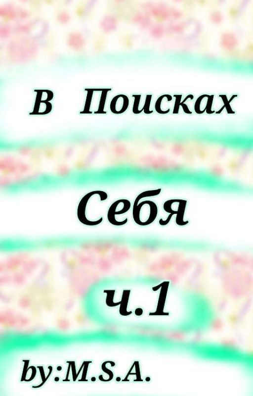В Поисках Себя ч.1:Знакомьтесь,Майли
