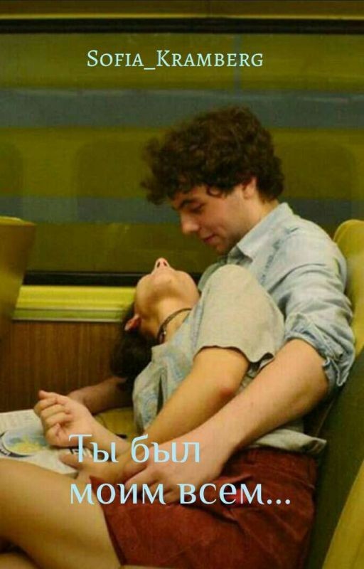 Ты был моим всем