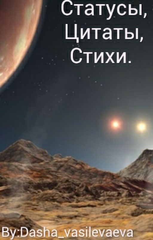 Статусы, Цитаты, Стихи