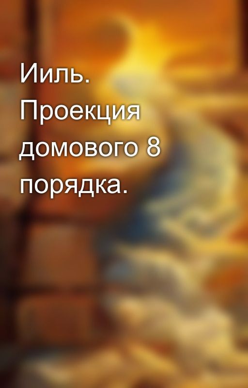 Ииль. Проекция домового 8 порядка