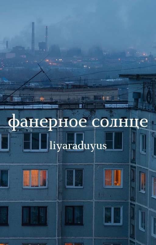 Фанерное солнце;; [3]
