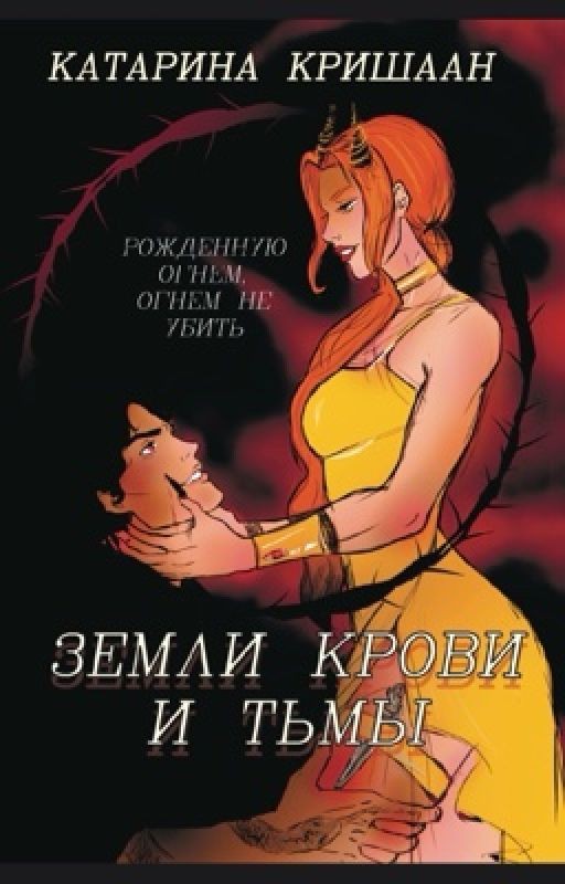 Земли крови и тьмы