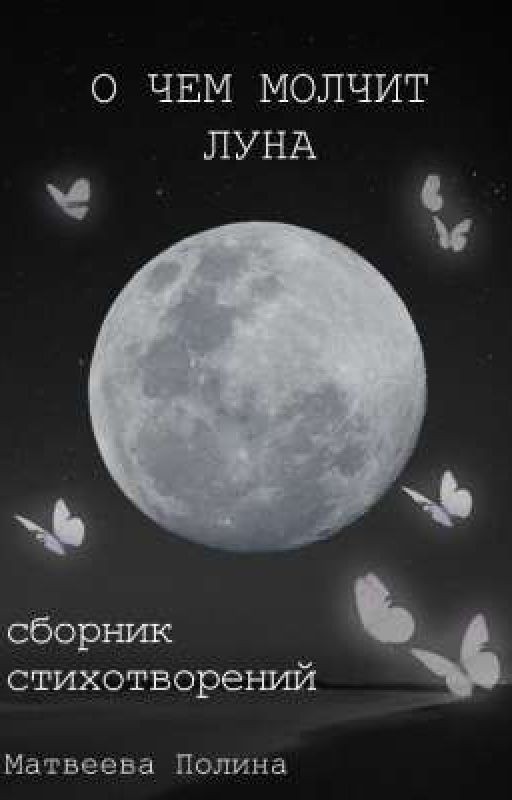 О чем молчит луна