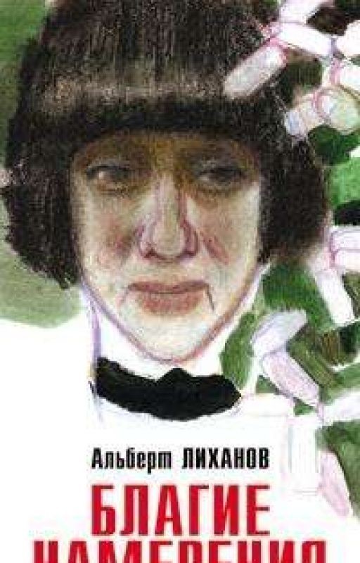 "Благие намерения" Альберт Анатольевич Лиханов