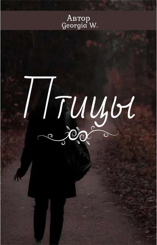 Птицы
