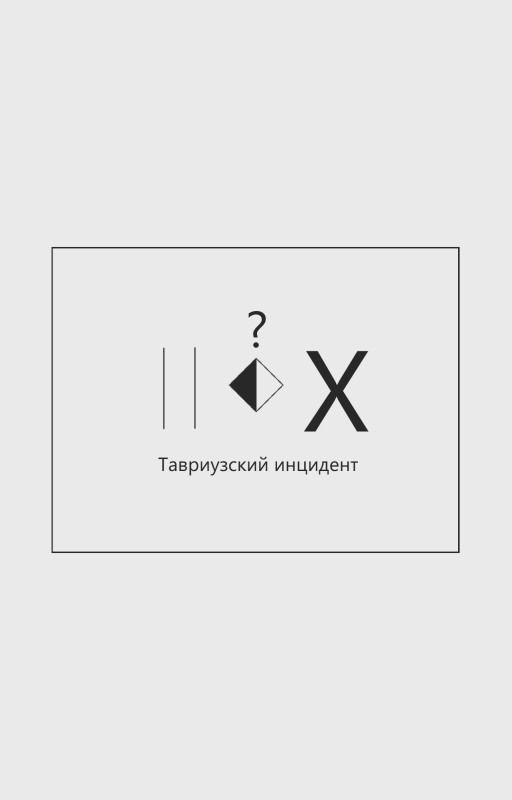 Тавриузский инцидент