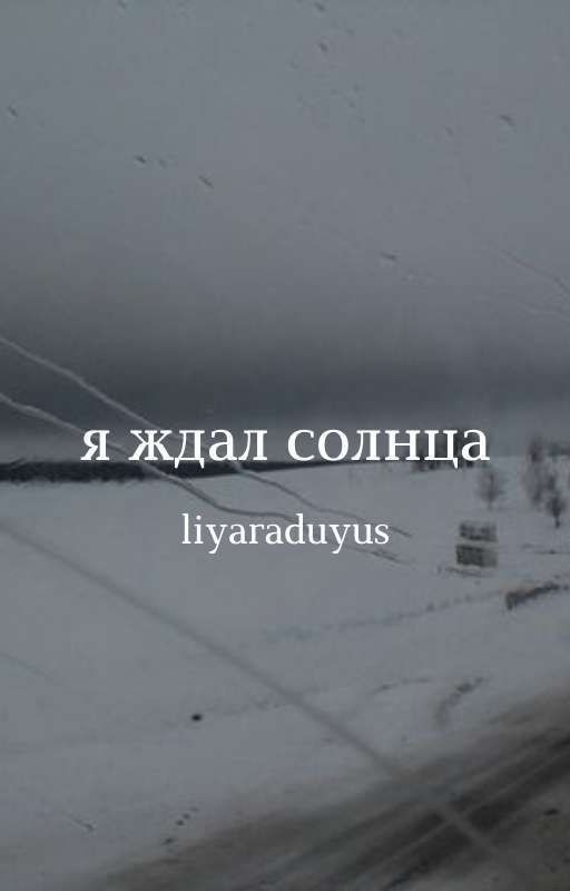 Я ждал солнца;; [1]