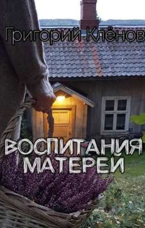 Воспитания Матерей