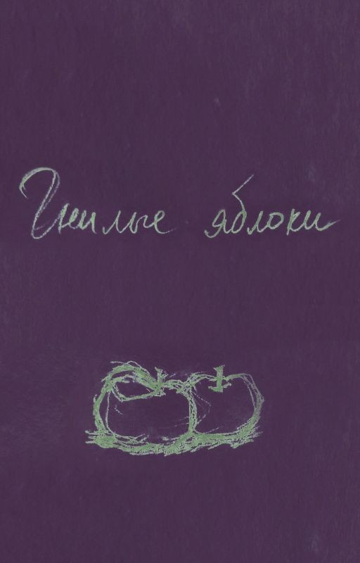 Гнилые яблоки