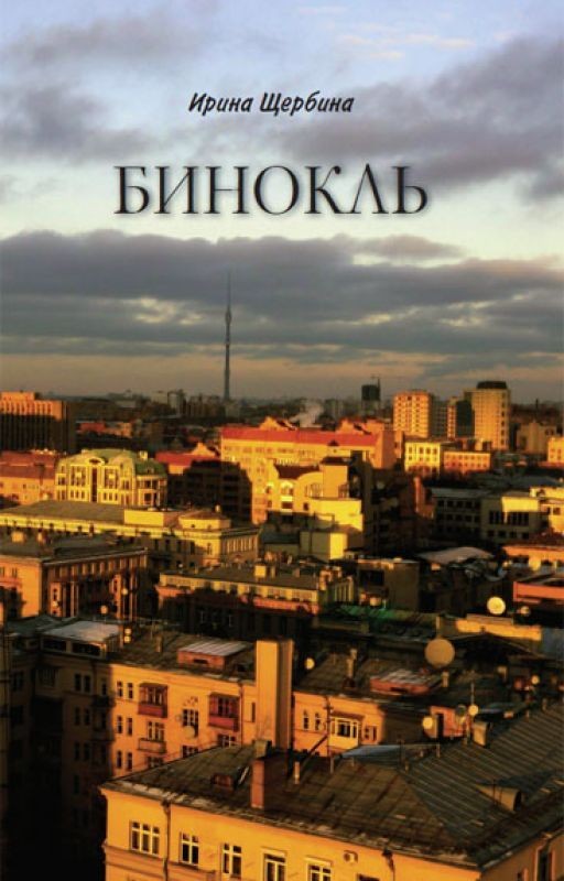 Бинокль