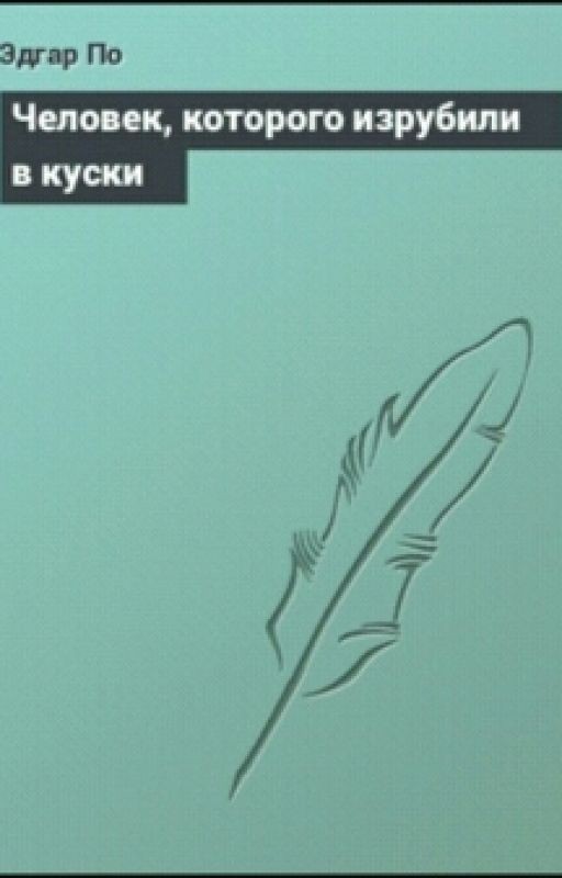 Эдгар Аллан По.Человек,которого изрубили в куски