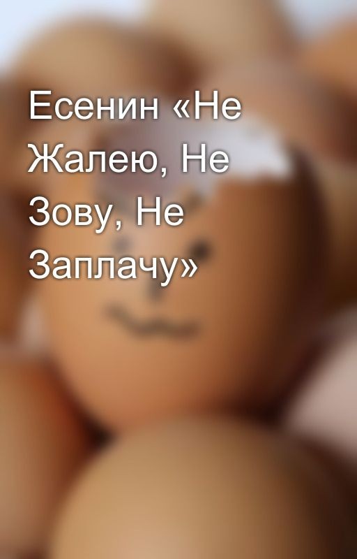 Есенин «Не Жалею, Не Зову, Не Заплачу»