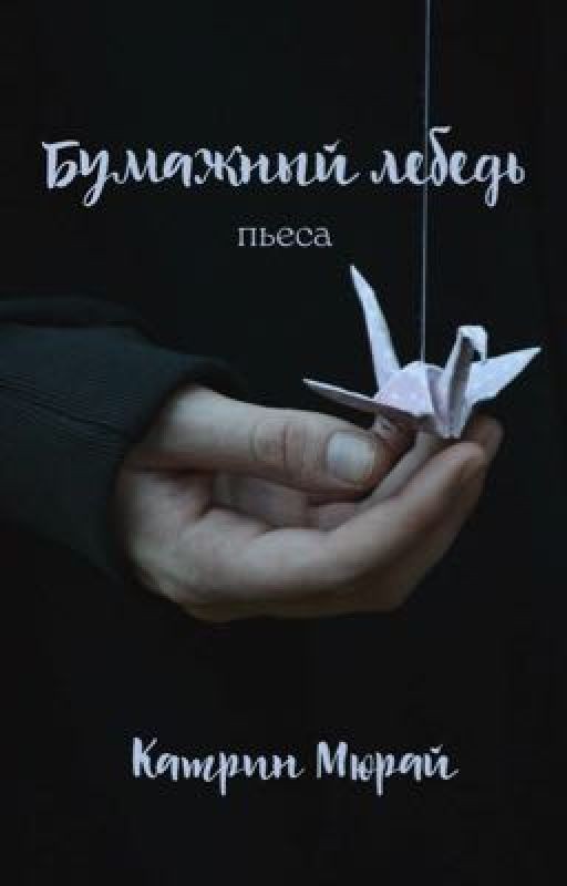 Бумажный лебедь. Пьеса