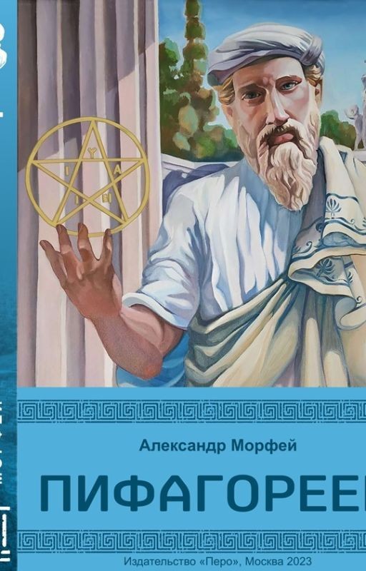 Пифагореец