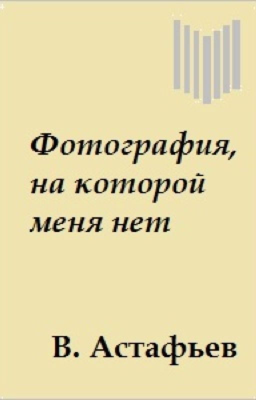 "Фотография,на которой меня нет"