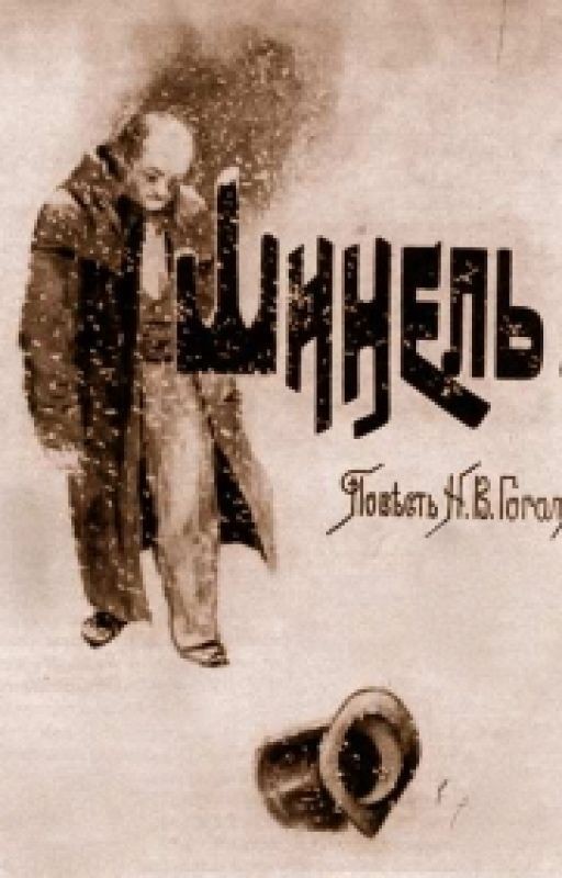 Н.В.Гоголь "Шинель"