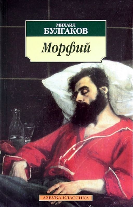 Михаил Булгаков. Морфий