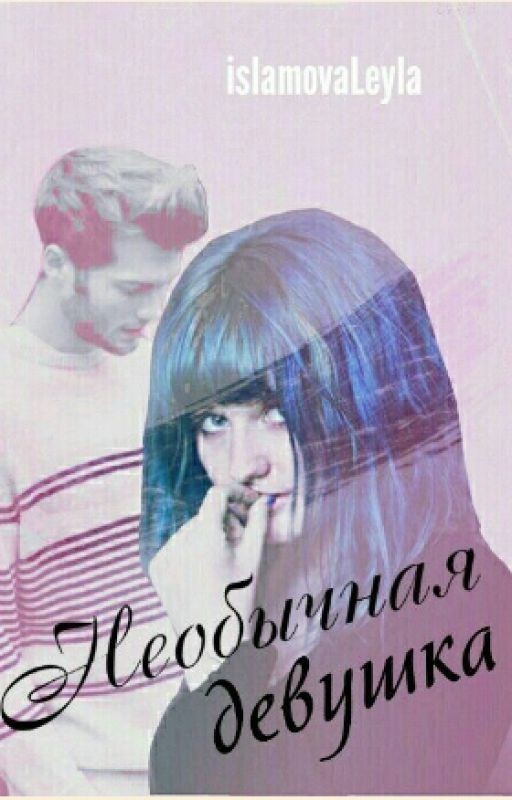 Необычная Девушка