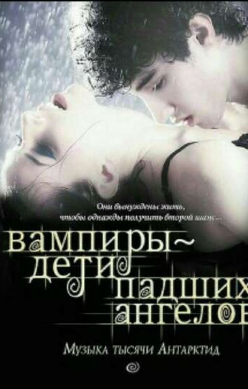 Вампиры-дети падших ангелов.Музыка тысячи Антарктид