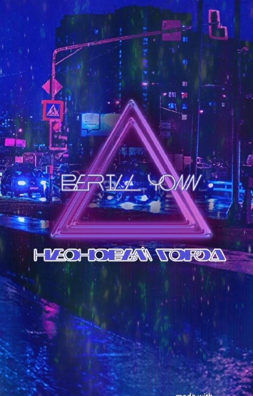 Неоновый город