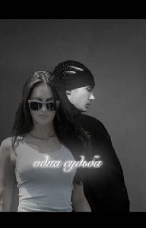 одна судьба // Том каулитц