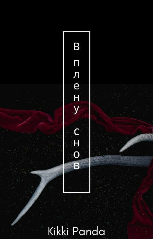 В плену снов