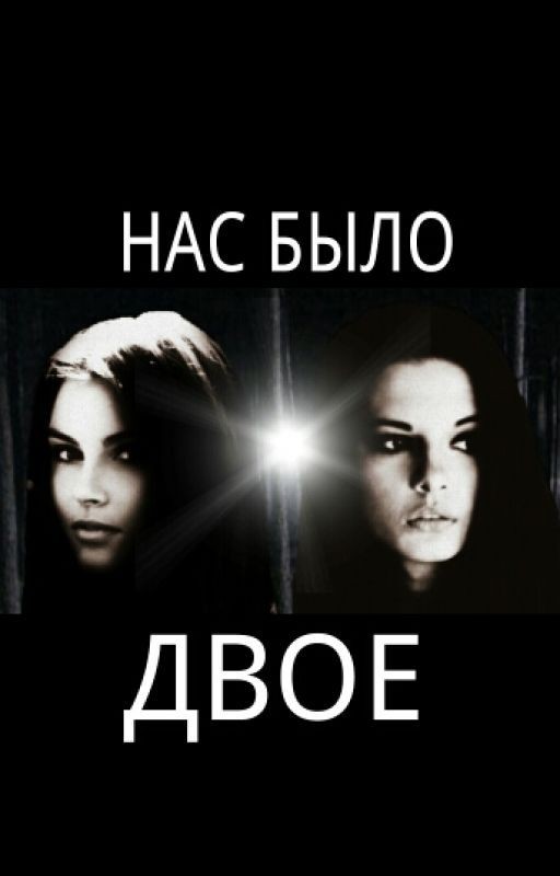 Нас было двое